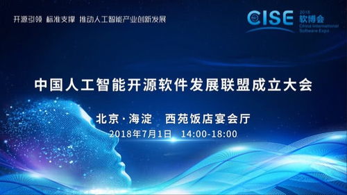 中國(guó)人工智能開(kāi)源軟件發(fā)展聯(lián)盟成立大會(huì)在京舉行，推動(dòng)人工智能應(yīng)用軟件開(kāi)發(fā)新篇章