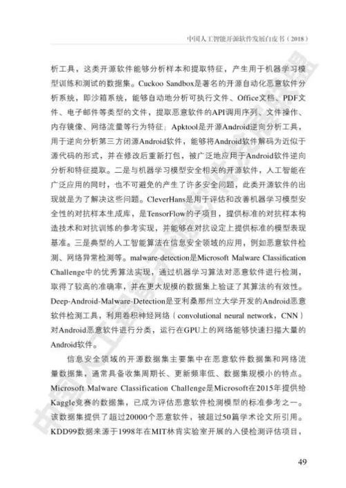 中國人工智能開源軟件發展白皮書 人工智能應用軟件開發新篇章