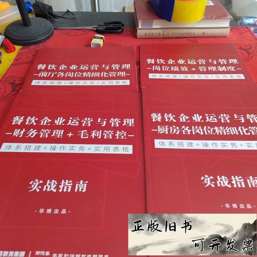 餐飲企業(yè)運(yùn)營(yíng)與管理實(shí)戰(zhàn)指南 廚房與前廳各崗位精細(xì)化管理全解析
